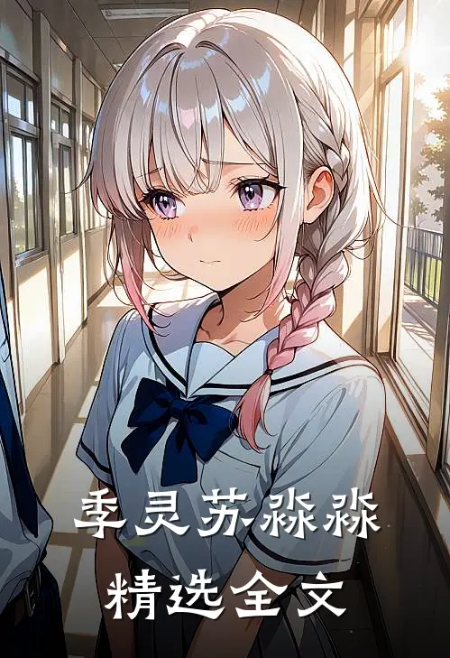 季灵苏淼淼精选全文