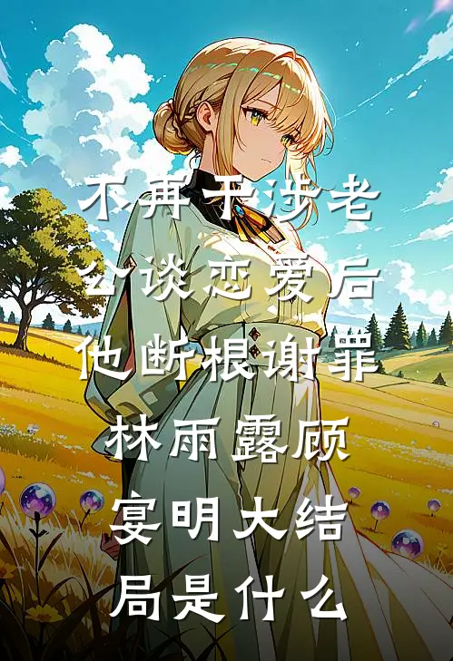 地震时老公抛下亲妈和我救闺蜜，我嫁给了他小舅