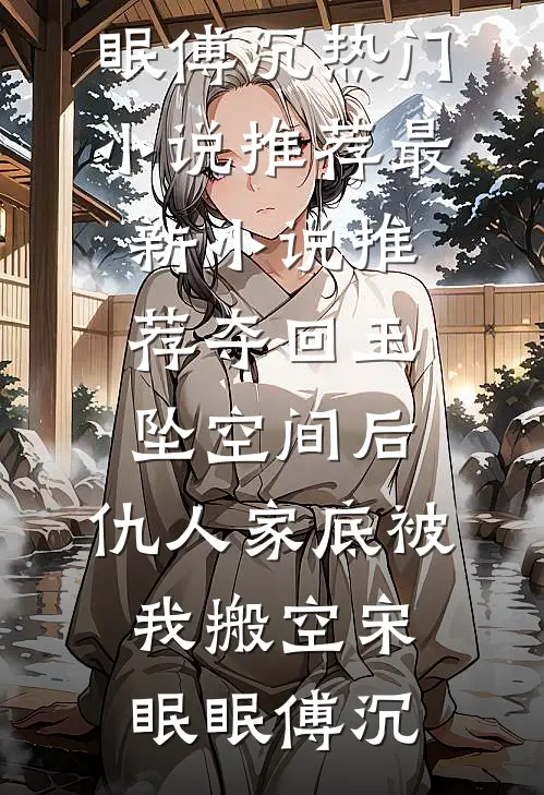 祭祖当天怼亲爹，系统说我配享太庙林明阳林俊凯前文+后续