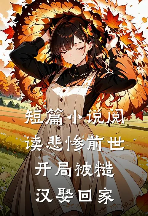 短篇小说阅读悲惨前世：开局被糙汉娶回家
