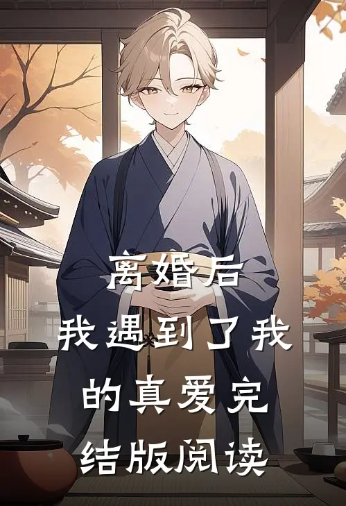 离婚后，我遇到了我的真爱完结版阅读