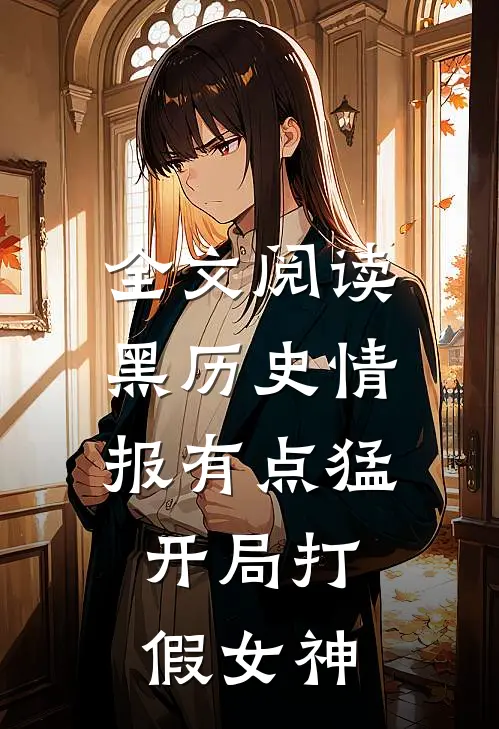 全文阅读黑历史情报有点猛，开局打假女神