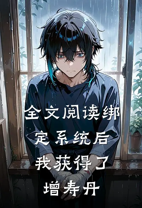 全文阅读绑定系统后，我获得了增寿丹