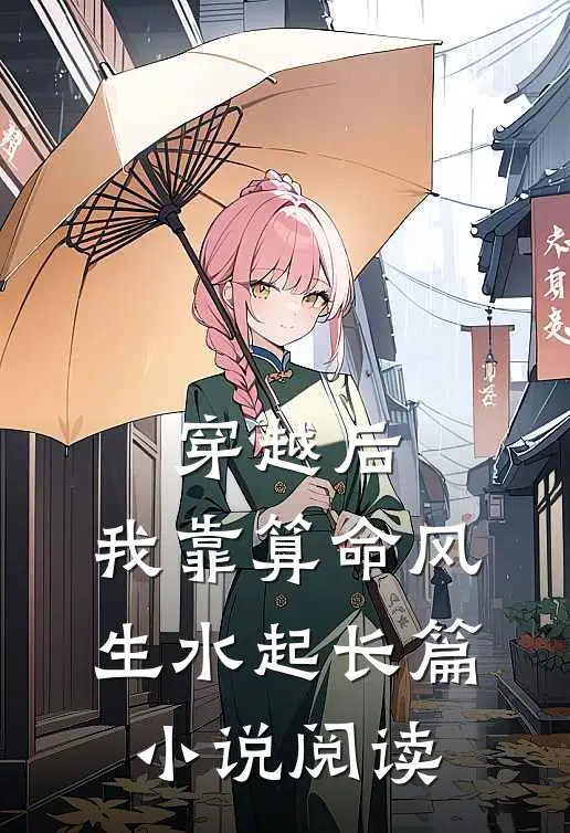 穿越后，我靠算命风生水起长篇小说阅读
