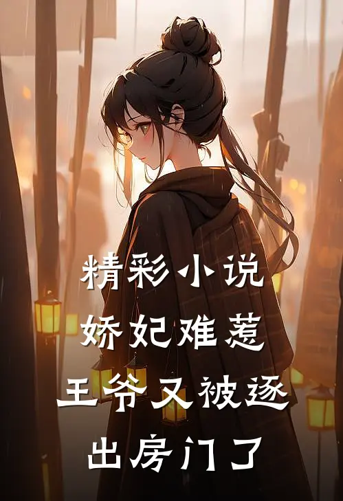 精彩小说娇妃难惹：王爷又被逐出房门了