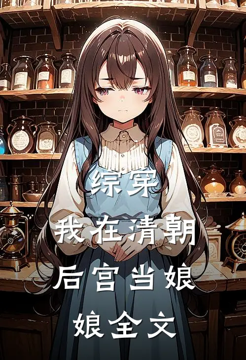 综穿：我在清朝后宫当娘娘全文