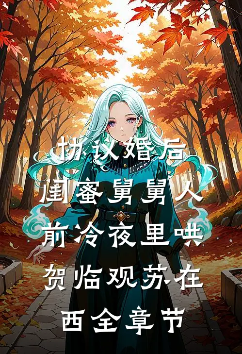 妹妹算计我，却送我上躺赢之路高质量好文