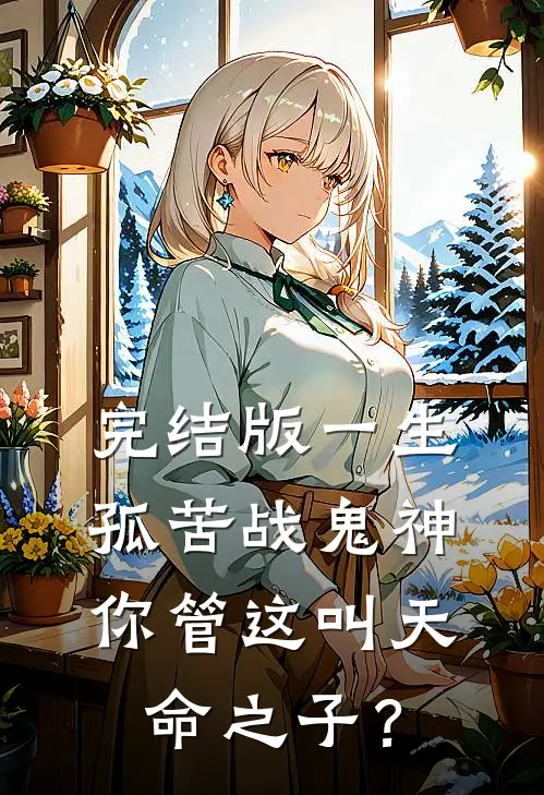 完结版一生孤苦战鬼神，你管这叫天命之子？