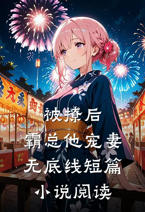 被撩后，霸总他宠妻无底线短篇小说阅读