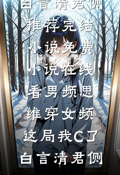 和死对头一点不清白！嘴都亲肿了完结版