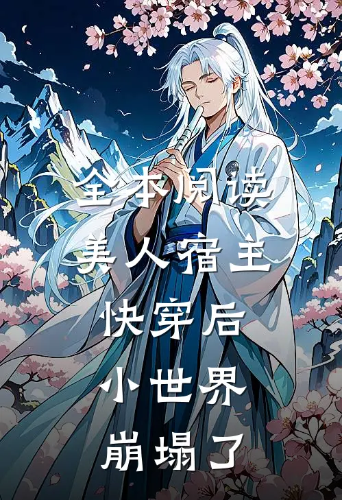 全本阅读美人宿主快穿后，小世界崩塌了