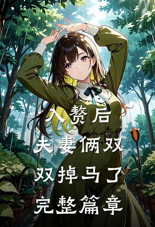 入赘后，夫妻俩双双掉马了完整篇章