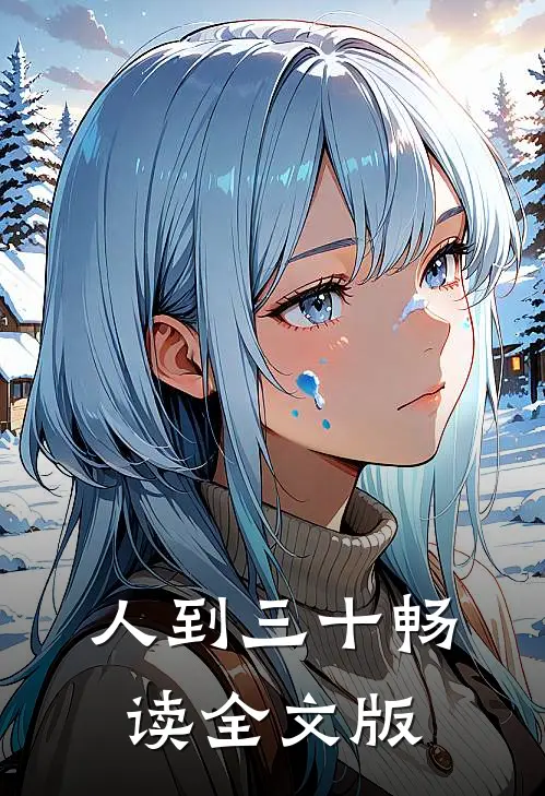 人到三十畅读全文版