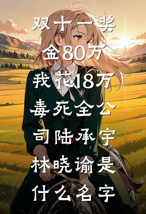 被夺圣体后，他逆天成神洛尘洛青:番外+无删减版