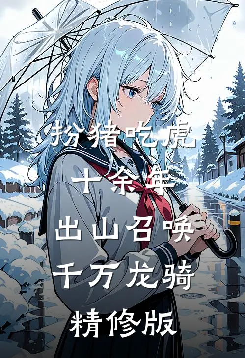 扮猪吃虎十余年，出山召唤千万龙骑精修版