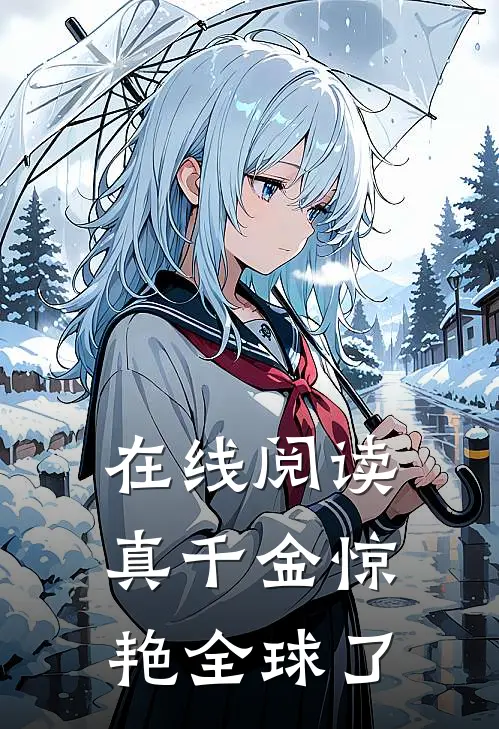 在线阅读真千金惊艳全球了