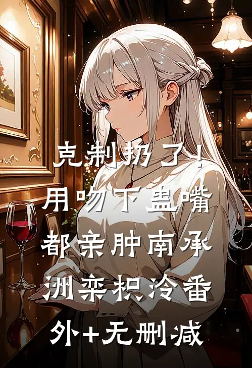 三十五个保鲜盒碎裂后，我成全了他的自由