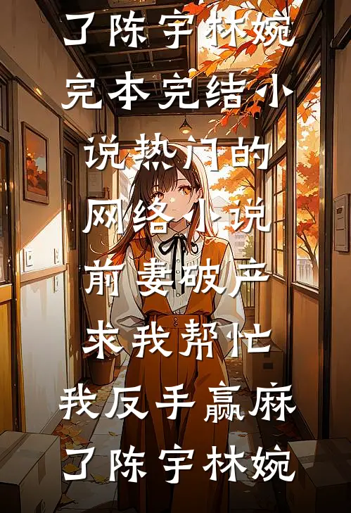 被换花轿后，绝嗣太子跪求入我罗帐