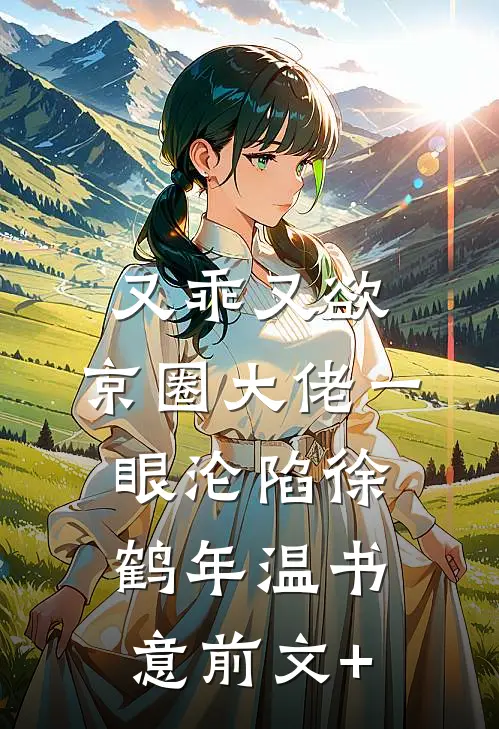 离婚！单方面的付出让我心累连载