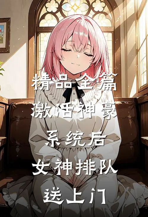 精品全篇激活神豪系统后，女神排队送上门