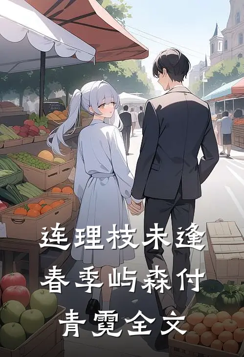 入夜，他病态侵占！结局+番外