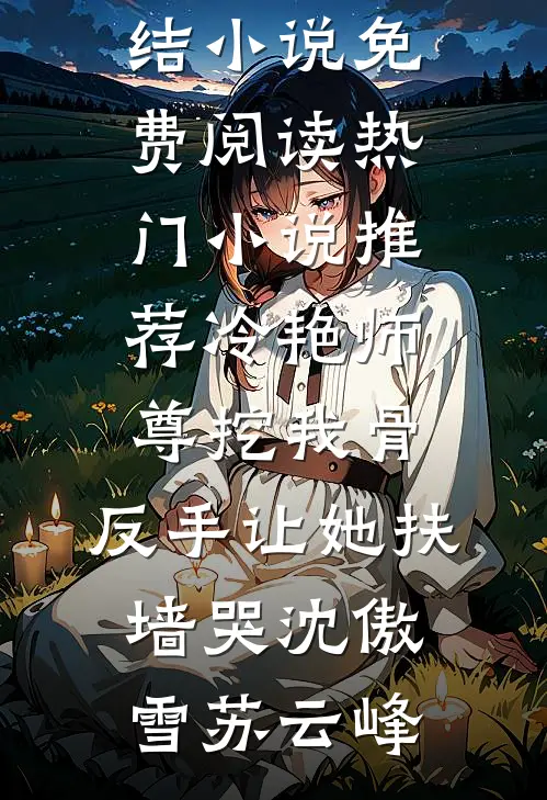 揽腰缠吻，禁欲佛子疯魔失控篇章