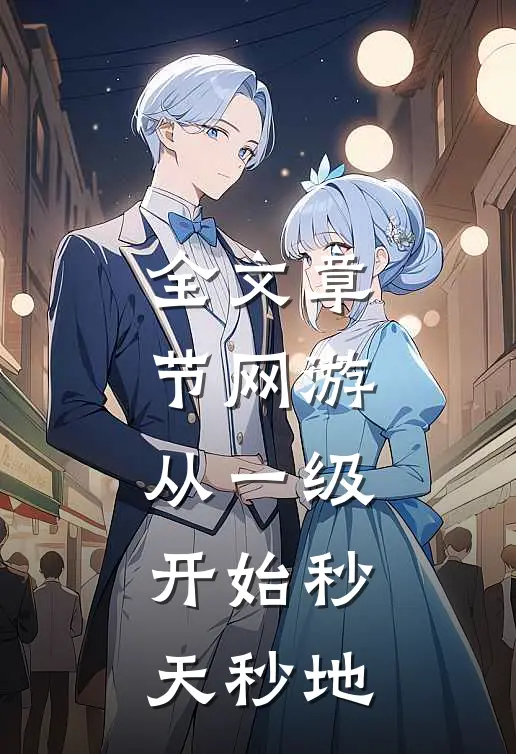 全文章节网游：从一级开始秒天秒地