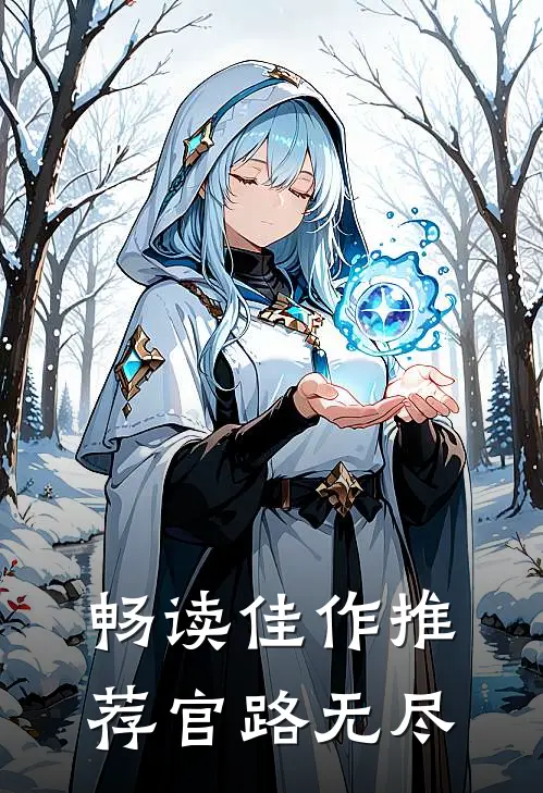 畅读佳作推荐官路无尽