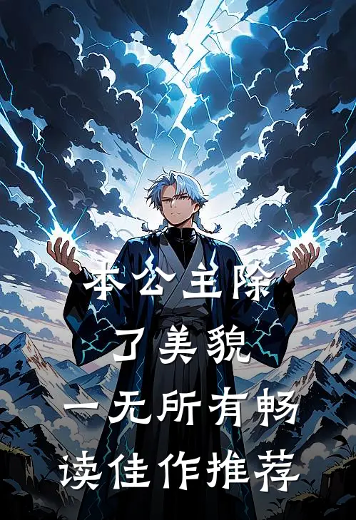 本公主除了美貌，一无所有畅读佳作推荐