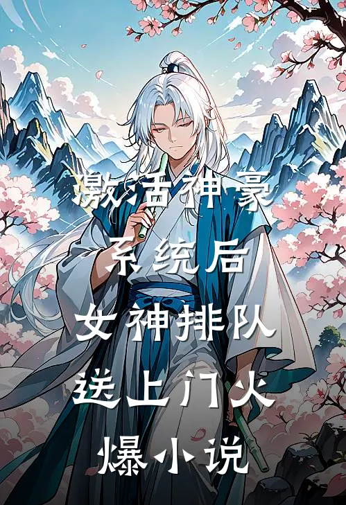 激活神豪系统后，女神排队送上门火爆小说