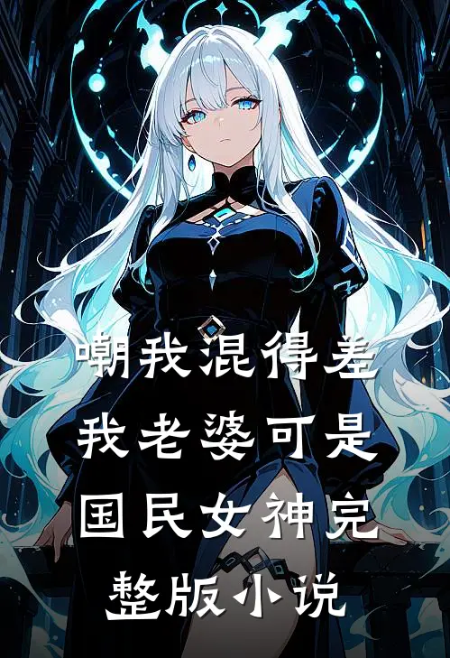 嘲我混得差我老婆可是国民女神完整版小说