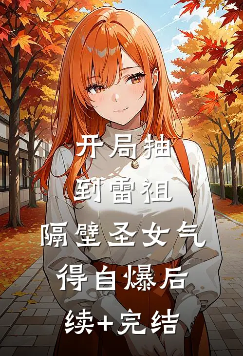 误领了未婚妻发给竹马的99红包后，我成了人人喊打的拜金男无删减版