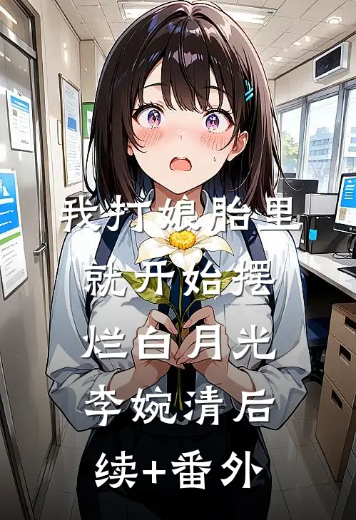 得知我一副球拍几十万，青梅为贫困生骂我败家司南温迎番外+无删减版
