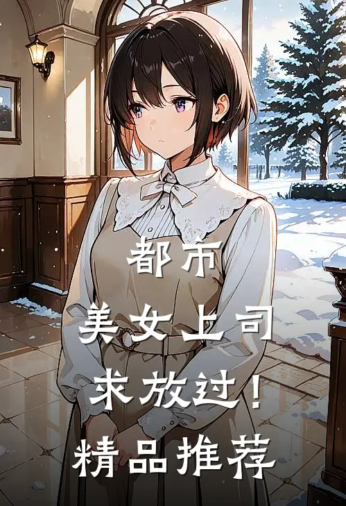 都市：美女上司，求放过！精品推荐
