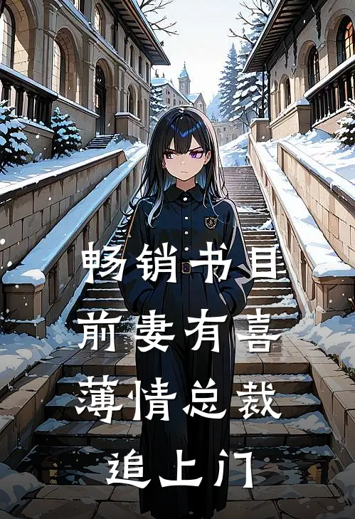 畅销书目前妻有喜：薄情总裁追上门