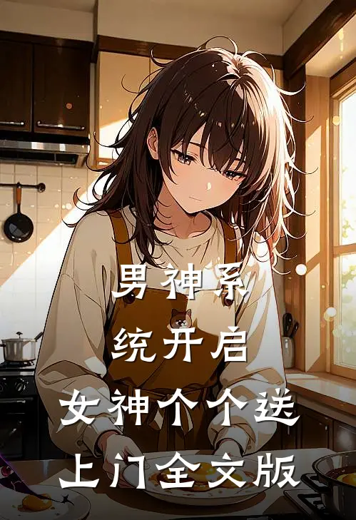男神系统开启：女神个个送上门全文版