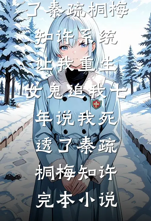 大年30许愿老公只对我好后婆家破产了