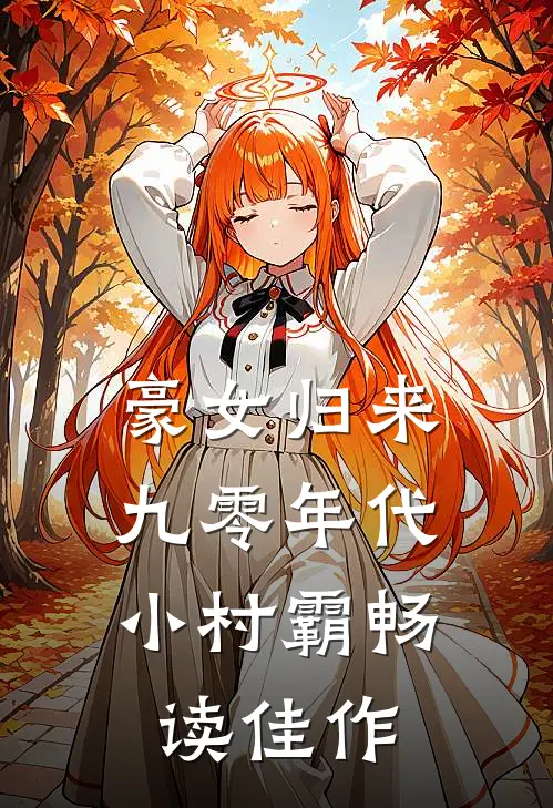 豪女归来：九零年代小村霸畅读佳作