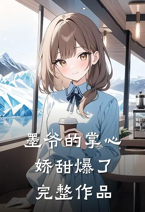 墨爷的掌心娇甜爆了完整作品