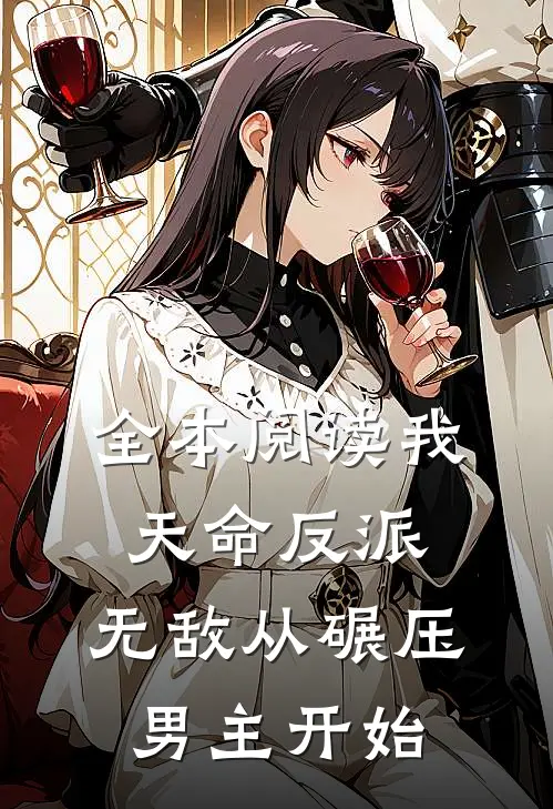 全本阅读我，天命反派，无敌从碾压男主开始