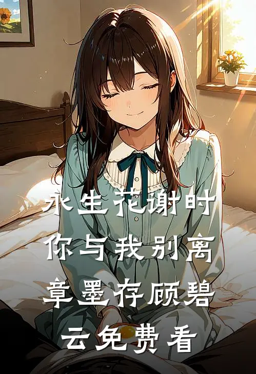 开局迎娶姐妹花，乱世瞎子也称王！