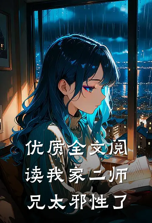优质全文阅读我家二师兄太邪性了