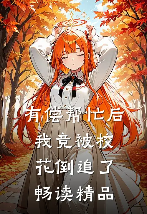 有偿帮忙后，我竟被校花倒追了畅读精品