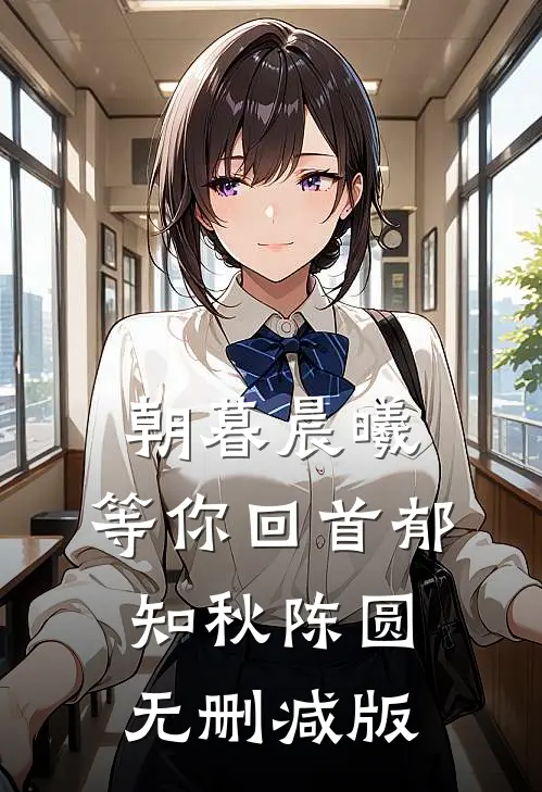 全家福出卖了老公第二个家完结