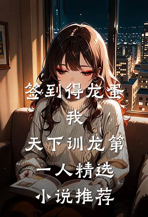 签到得龙蛋：我，天下训龙第一人精选小说推荐