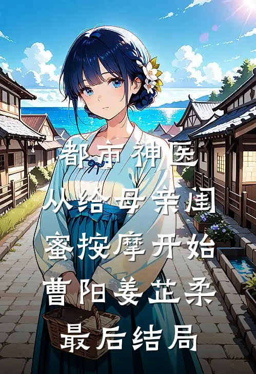 渣男选白月光，我改嫁闺蜜继兄知乎
