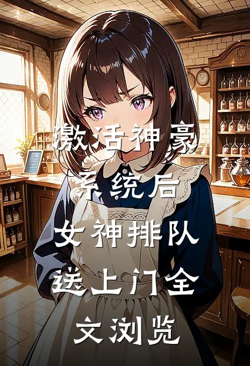 激活神豪系统后，女神排队送上门全文浏览