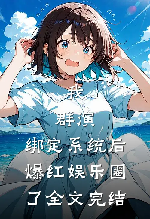 我，群演，绑定系统后爆红娱乐圈了全文完结