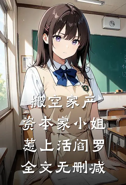 我的假千金姐姐是妹控全章节