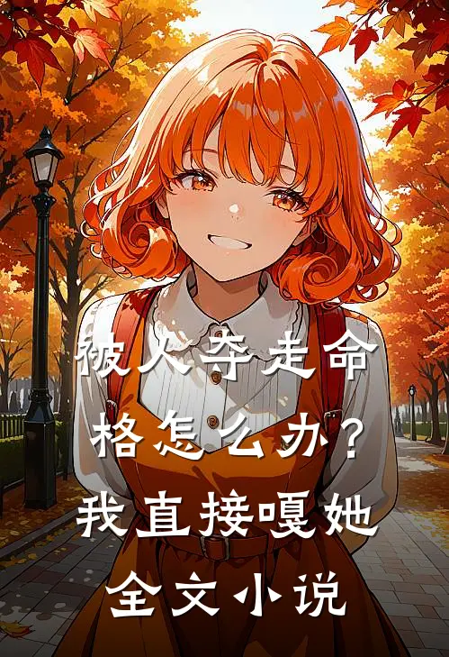 被人夺走命格怎么办？我直接嘎她全文小说